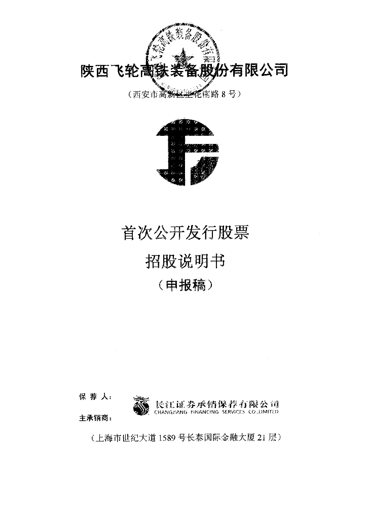 陕西飞轮高铁装备股份有限公司深交所主板IPO上市招股说明书