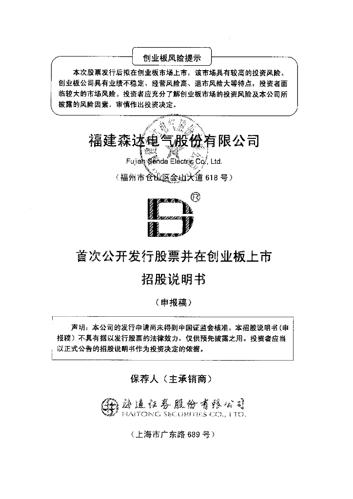福建森达电气股份有限公司深交所创业板IPO上市招股说明书