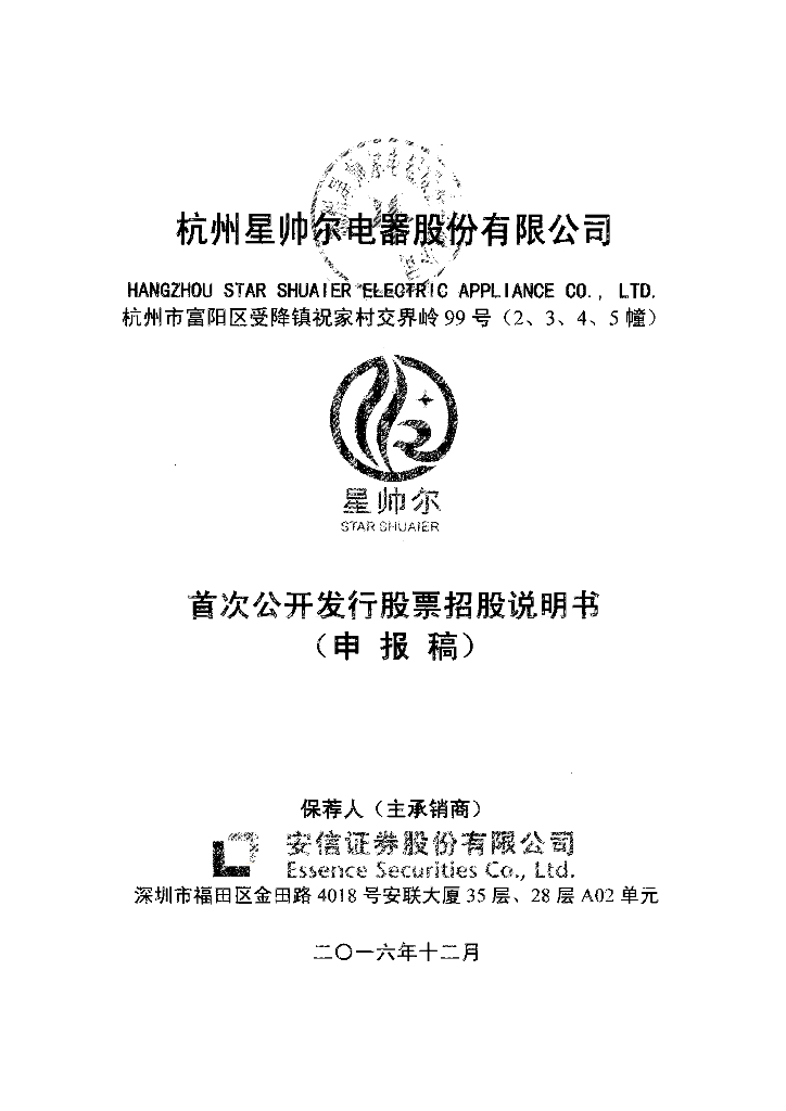 杭州星帅尔电器股份有限公司深交所主板IPO上市招股说明书