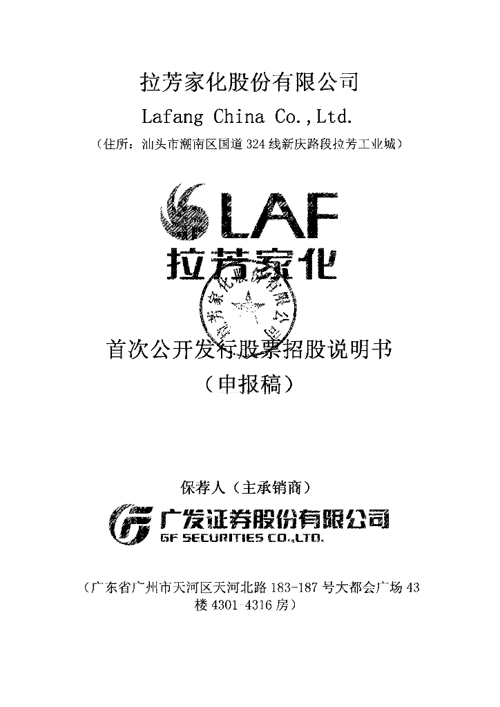 拉芳家化股份有限公司上交所主板IPO上市招股说明书