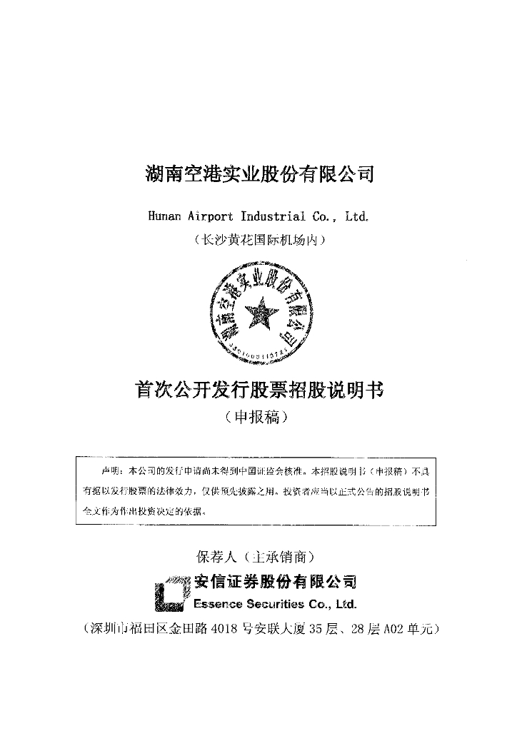 湖南空港实业股份有限公司上交所主板IPO上市招股说明书
