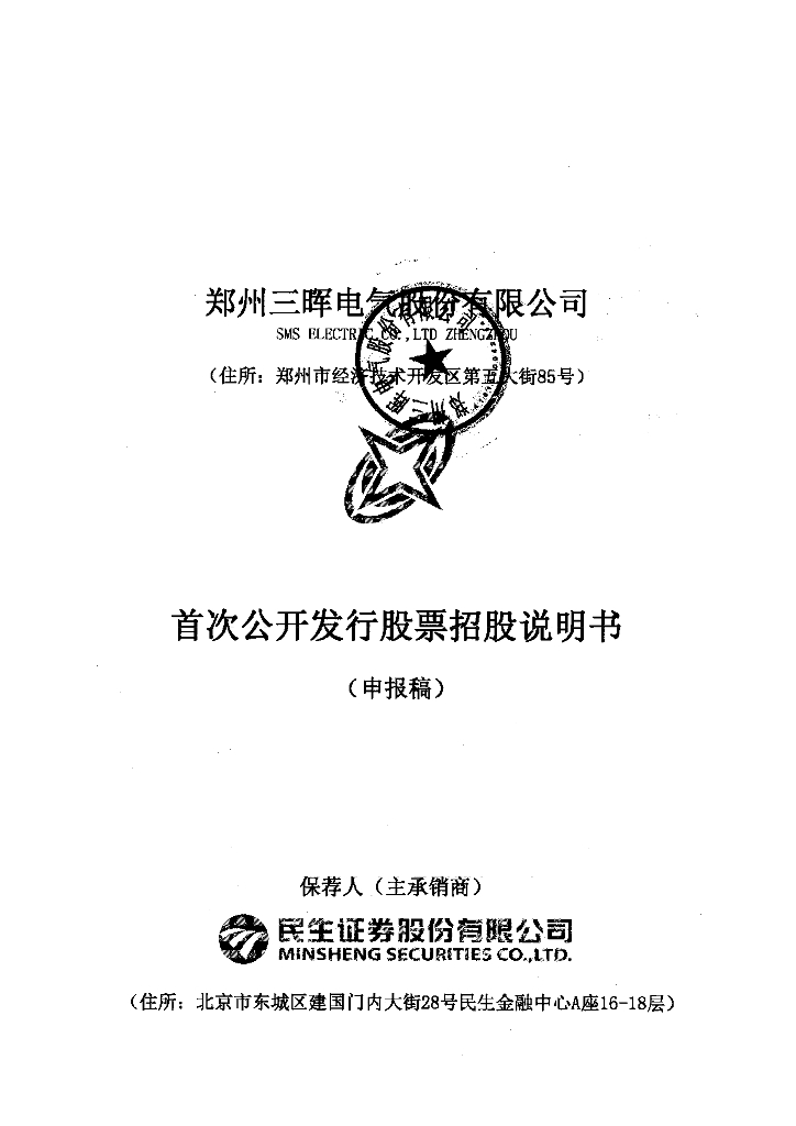 郑州三晖电气股份有限公司深交所主板IPO上市招股说明书
