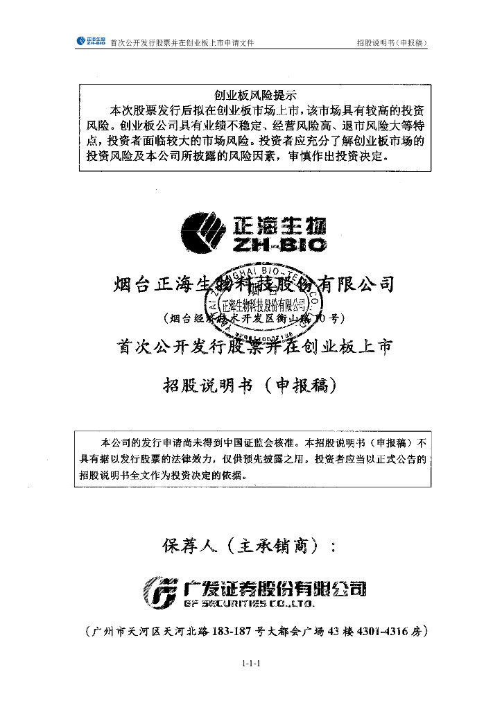 烟台正海生物科技股份有限公司深交所创业板IPO上市招股说明书