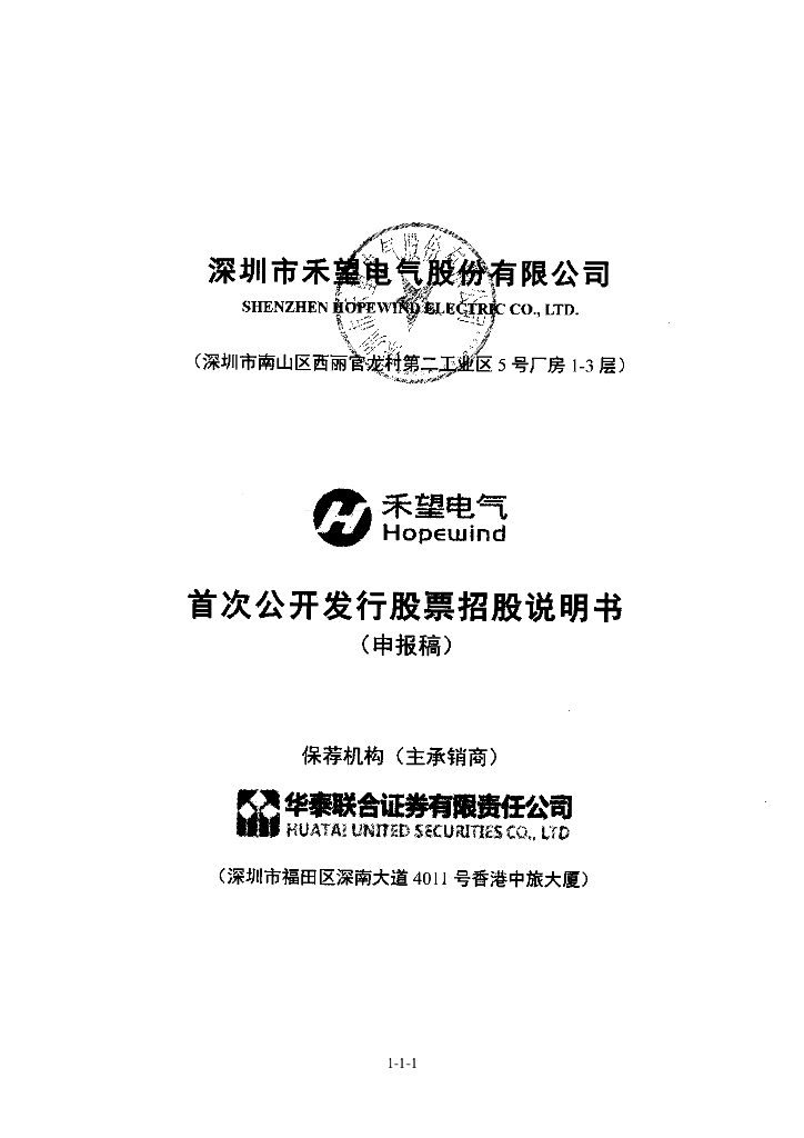 深圳市禾望电气股份有限公司上交所主板IPO上市招股说明书
