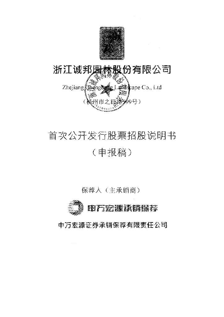 浙江诚邦园林股份有限公司上交所主板IPO上市招股说明书