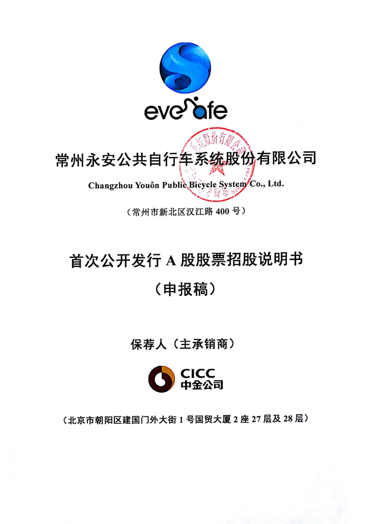 常州永安公共自行车系统股份有限公司上交所主板IPO上市招股说明书