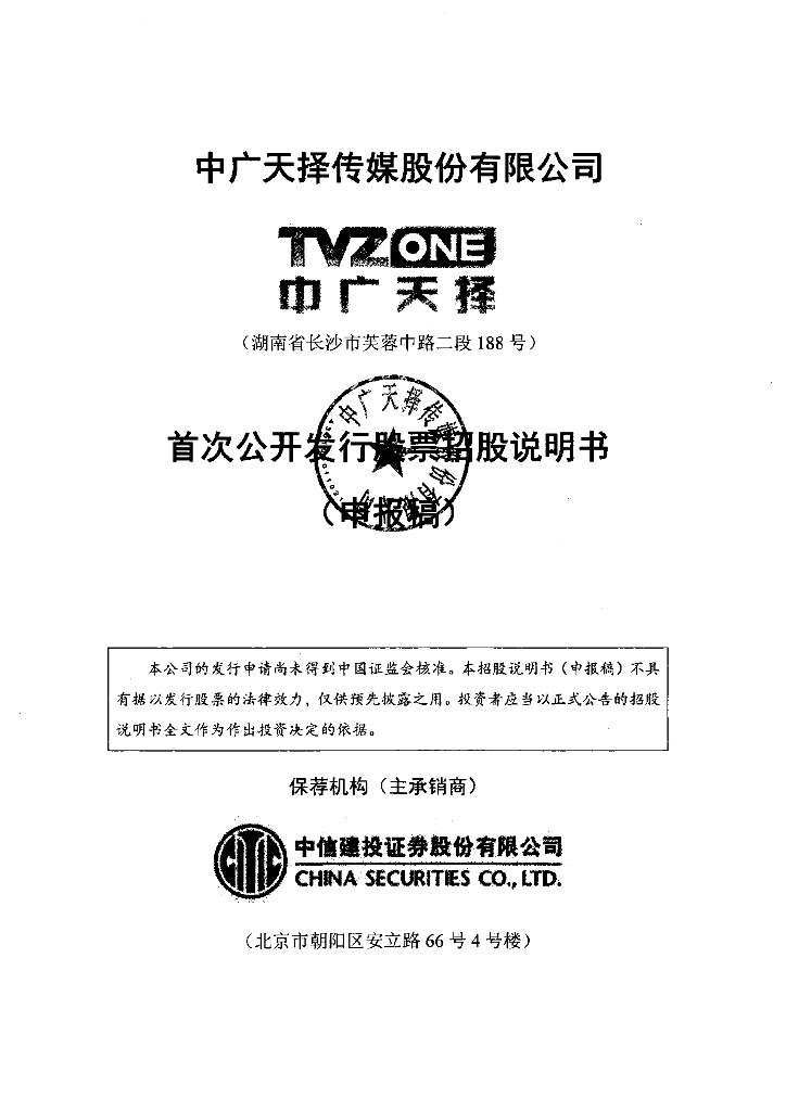 中广天择传媒股份有限公司上交所主板IPO上市招股说明书