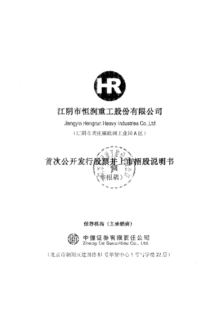 江阴市恒润重工股份有限公司上交所主板IPO上市招股说明书
