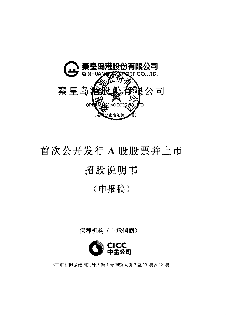 秦皇岛港股份有限公司上交所主板IPO上市招股说明书