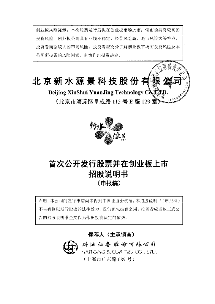 北京新水源景科技股份有限公司深交所创业板IPO上市招股说明书