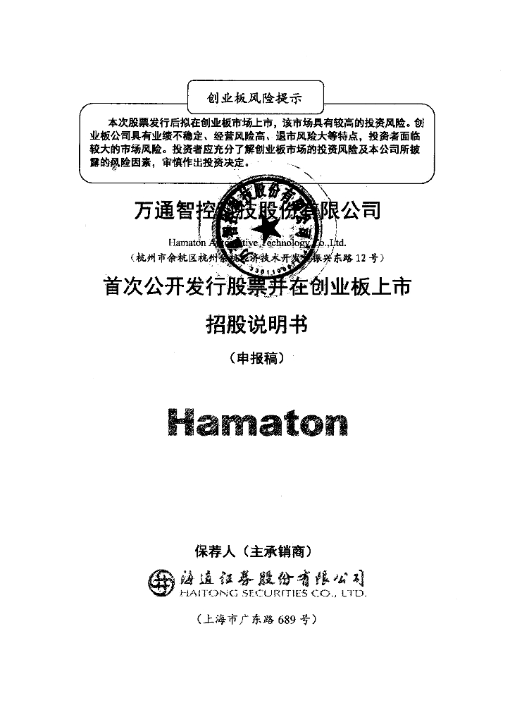 万通智控科技股份有限公司深交所创业板IPO上市招股说明书