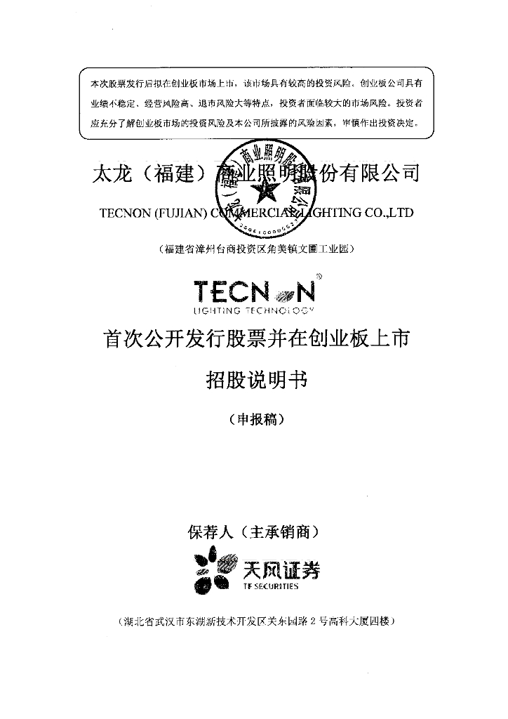 太龙(福建)商业照明股份有限公司深交所创业板IPO上市招股说明书