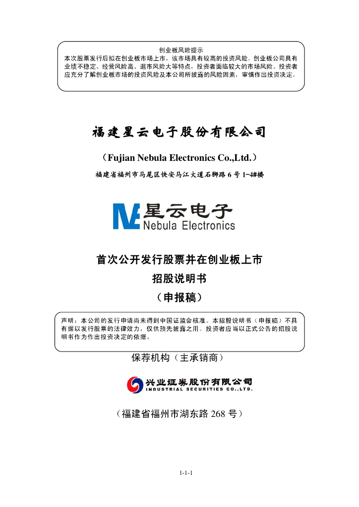 福建星云电子股份有限公司深交所创业板IPO上市招股说明书