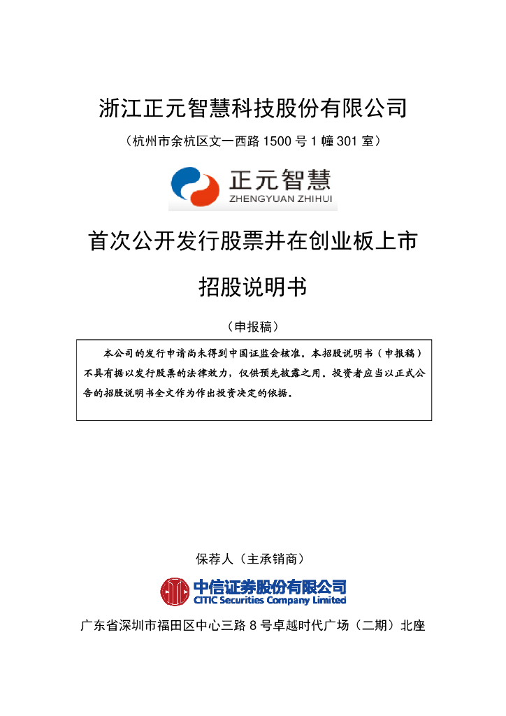浙江正元智慧科技股份有限公司深交所创业板IPO上市招股说明书