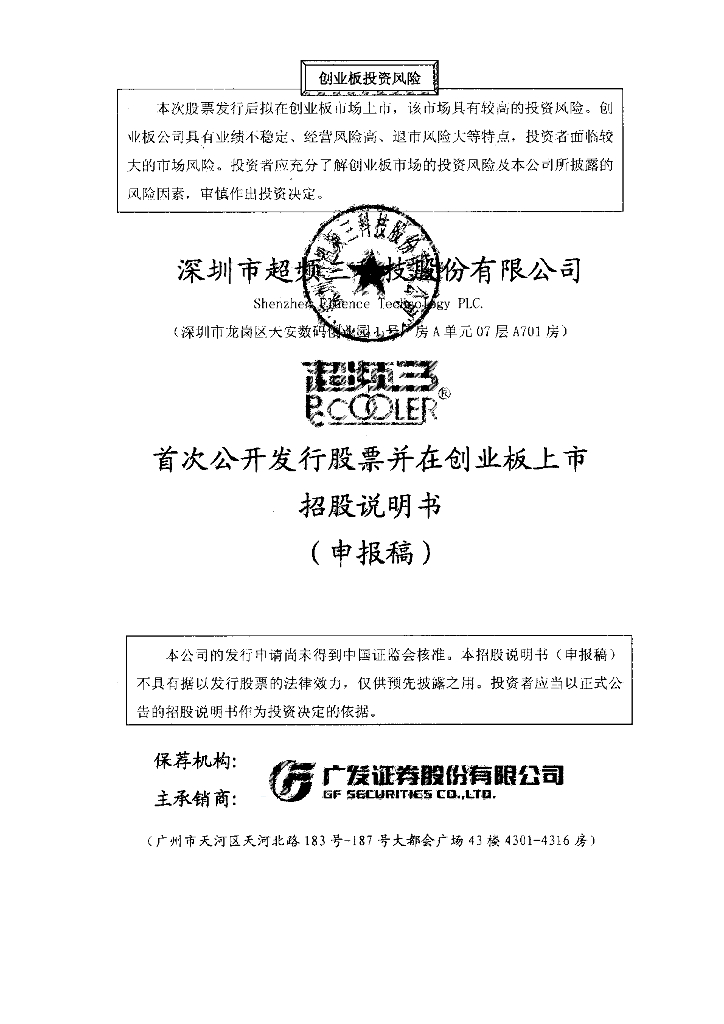 深圳市超频三科技股份有限公司深交所创业板IPO上市招股说明书