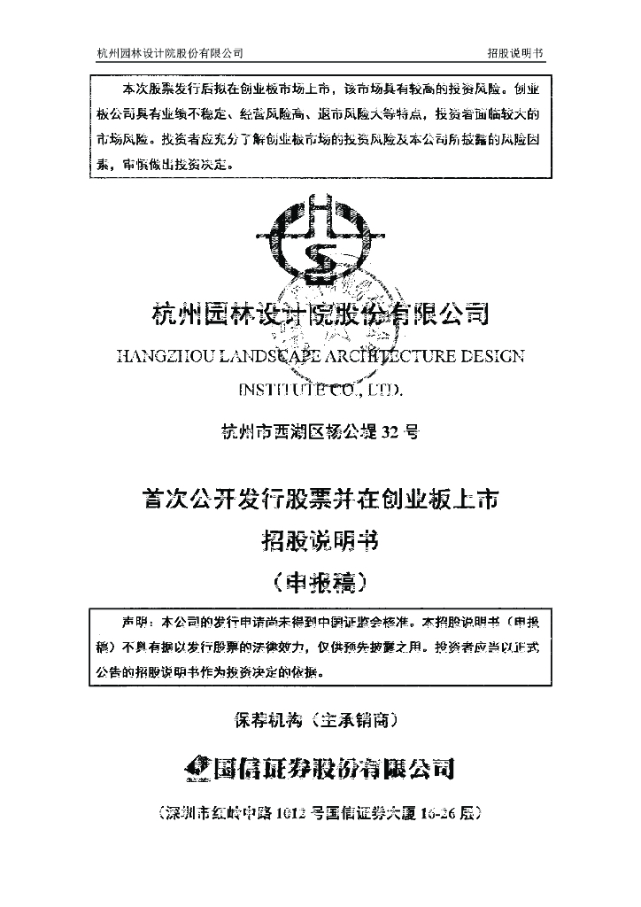 杭州园林设计院股份有限公司深交所创业板IPO上市招股说明书