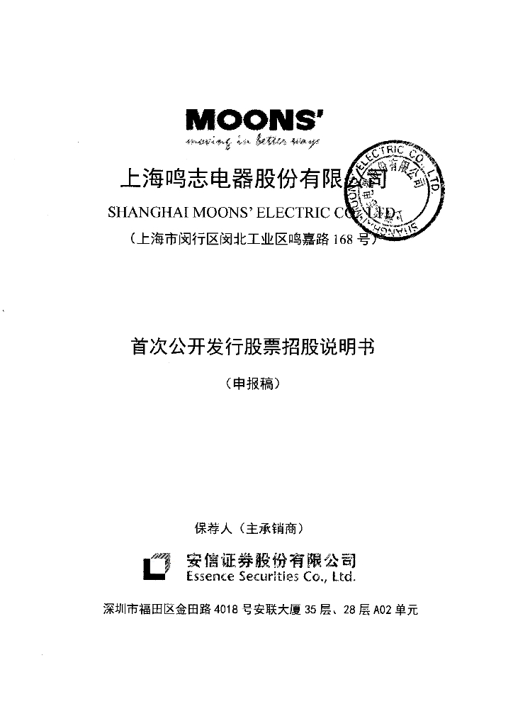 上海鸣志电器股份有限公司上交所主板IPO上市招股说明书