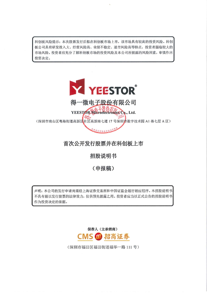 得一微电子股份有限公司上交所科创板IPO上市招股说明书