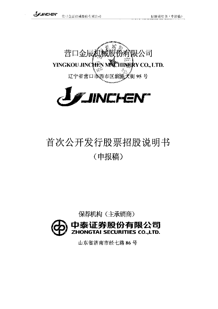 营口金辰机械股份有限公司上交所主板IPO上市招股说明书