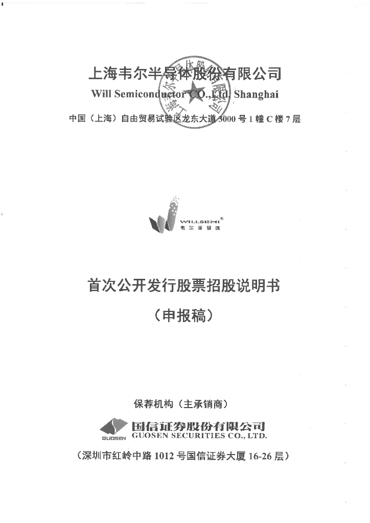 上海韦尔半导体股份有限公司上交所主板IPO上市招股说明书