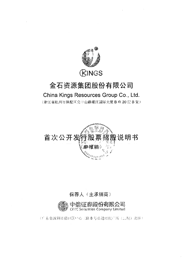 金石资源集团股份有限公司上交所主板IPO上市招股说明书