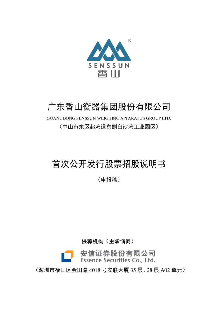 广东香山衡器集团股份有限公司深交所主板IPO上市招股说明书