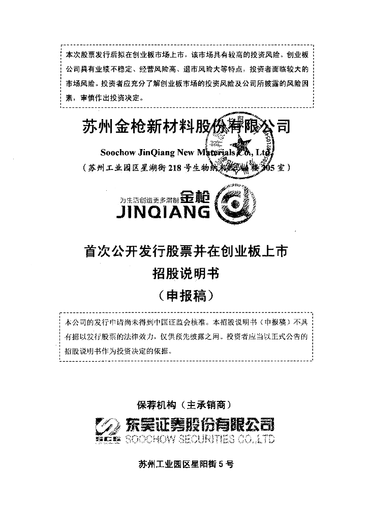 苏州金枪新材料股份有限公司深交所创业板IPO上市招股说明书