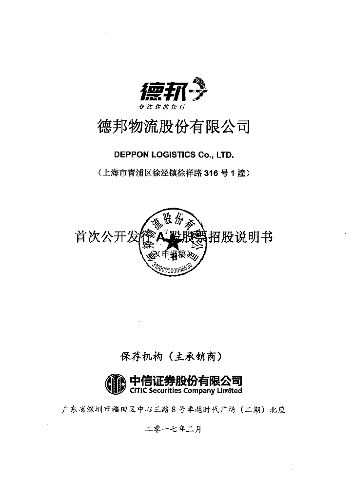 德邦物流股份有限公司上交所主板IPO上市招股说明书