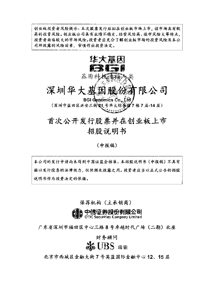 深圳华大基因股份有限公司深交所创业板IPO上市招股说明书