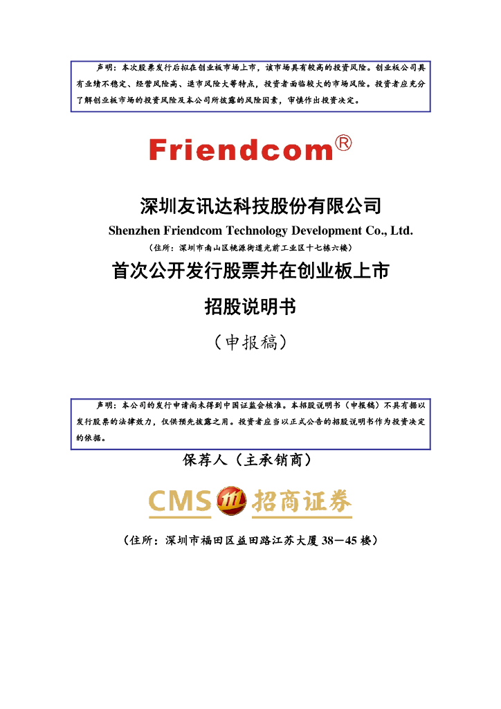深圳友讯达科技股份有限公司深交所创业板IPO上市招股说明书