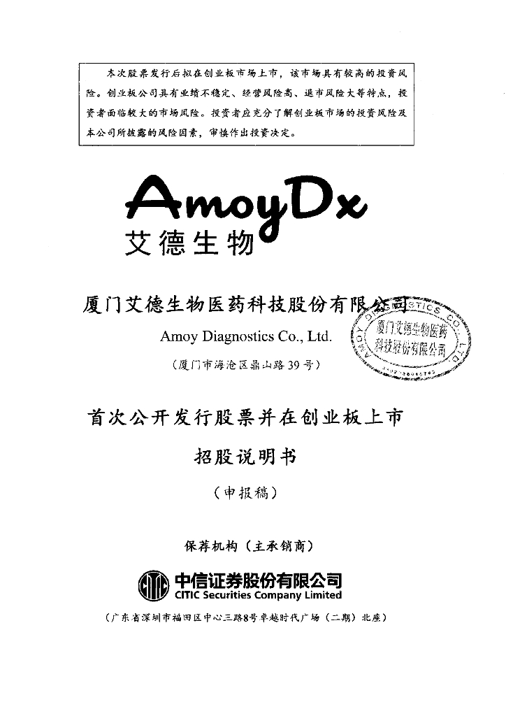厦门艾德生物医药科技股份有限公司深交所创业板IPO上市招股说明书