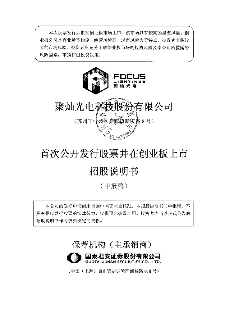 聚灿光电科技股份有限公司深交所创业板IPO上市招股说明书