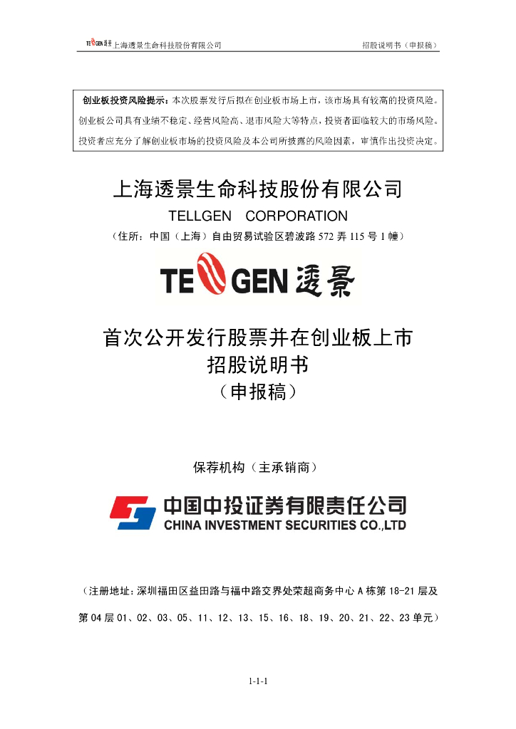 上海透景生命科技股份有限公司深交所创业板IPO上市招股说明书