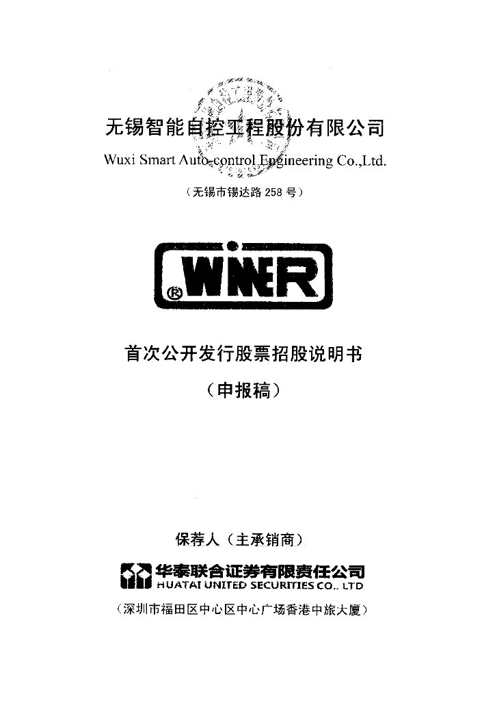 无锡智能自控工程股份有限公司深交所主板IPO上市招股说明书