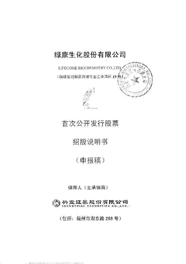 绿康生化股份有限公司深交所主板IPO上市招股说明书
