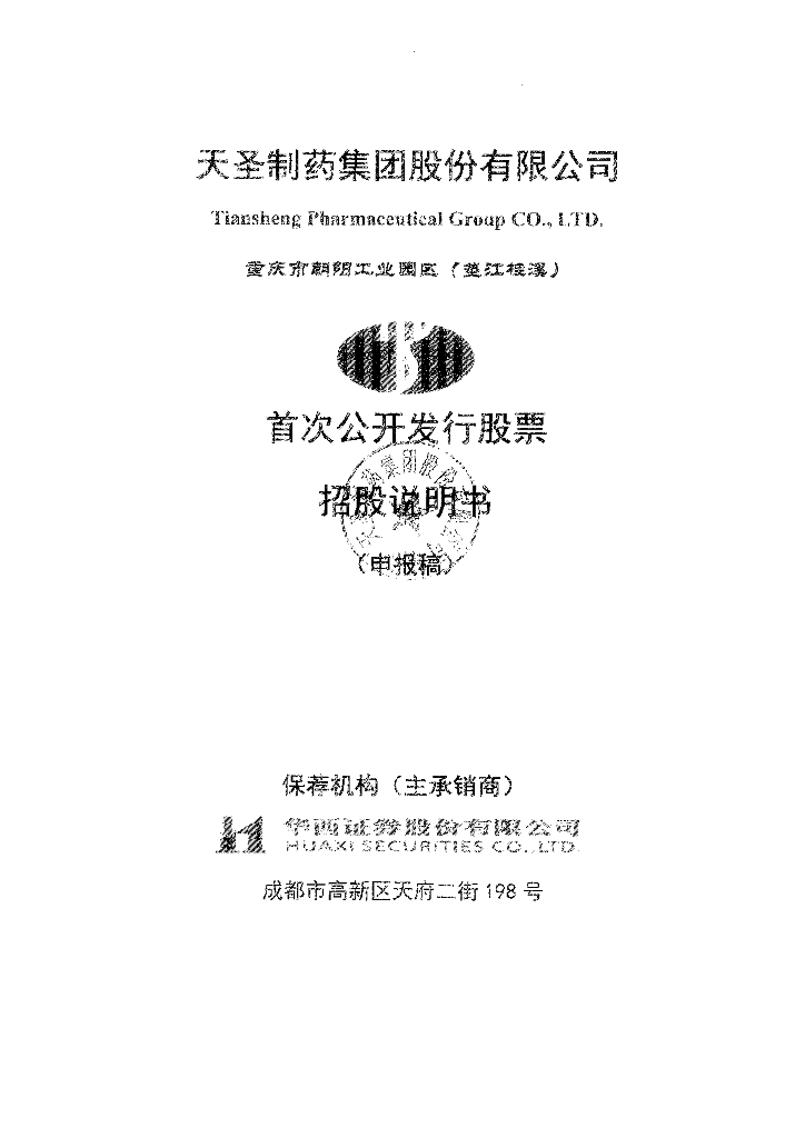 天圣制药集团股份有限公司深交所风险警示板IPO上市招股说明书