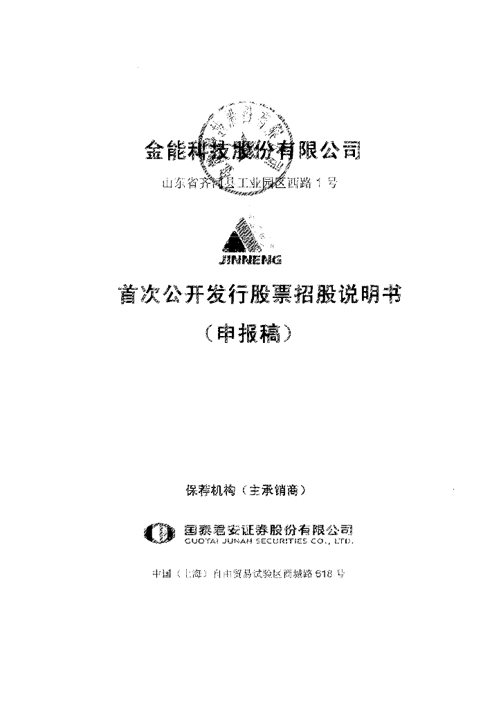 金能科技股份有限公司上交所主板IPO上市招股说明书