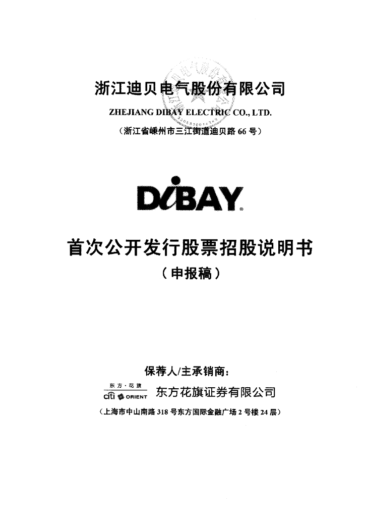 浙江迪贝电气股份有限公司上交所主板IPO上市招股说明书