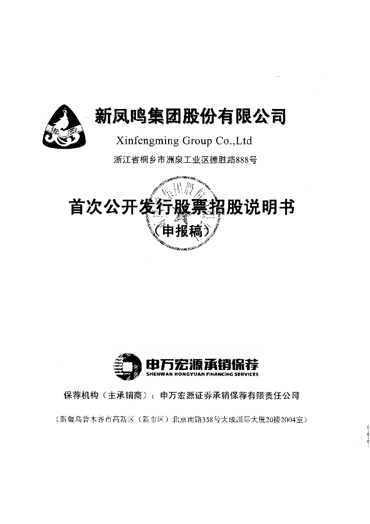 新凤鸣集团股份有限公司上交所主板IPO上市招股说明书