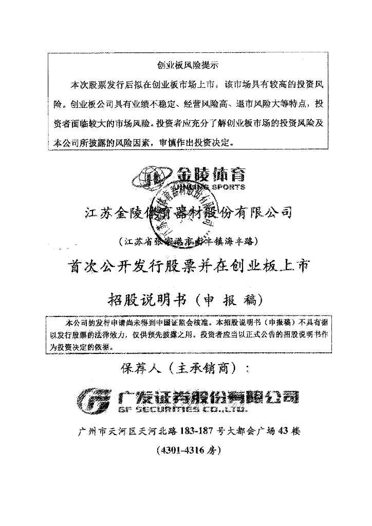 江苏金陵体育器材股份有限公司深交所创业板IPO上市招股说明书