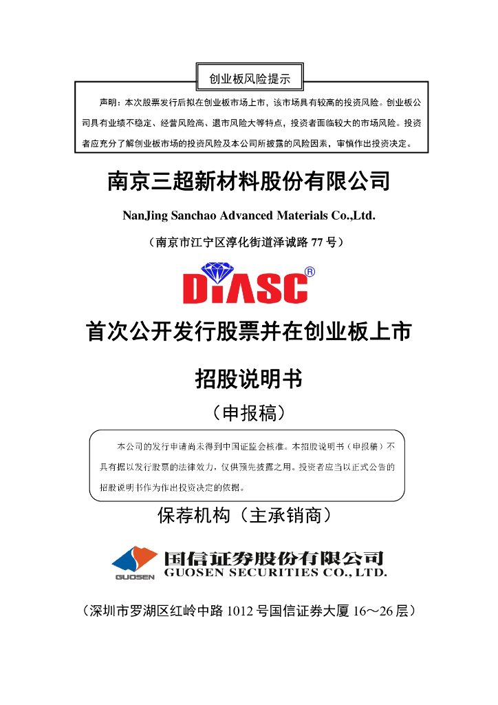 南京三超新材料股份有限公司深交所创业板IPO上市招股说明书