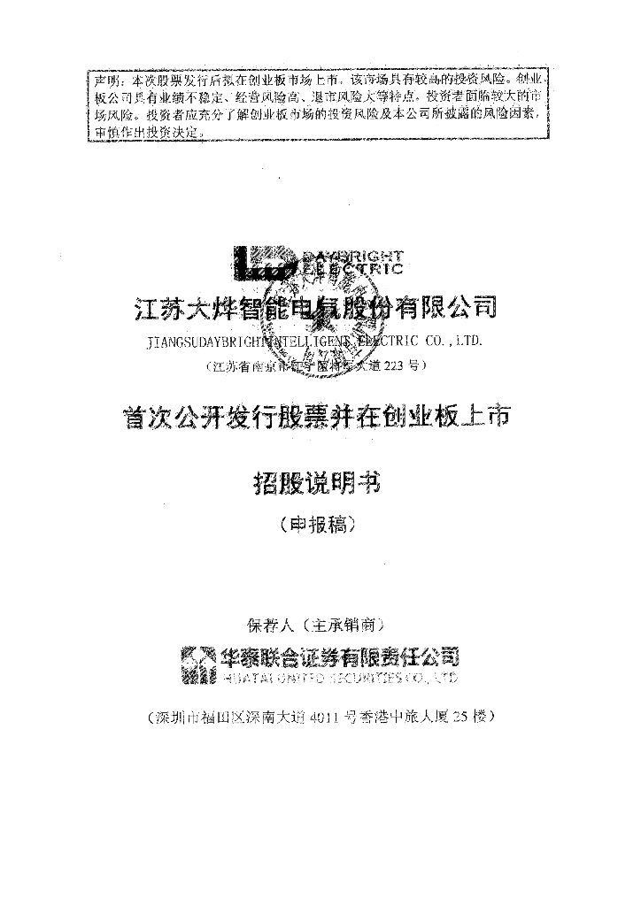 江苏大烨智能电气股份有限公司深交所创业板IPO上市招股说明书