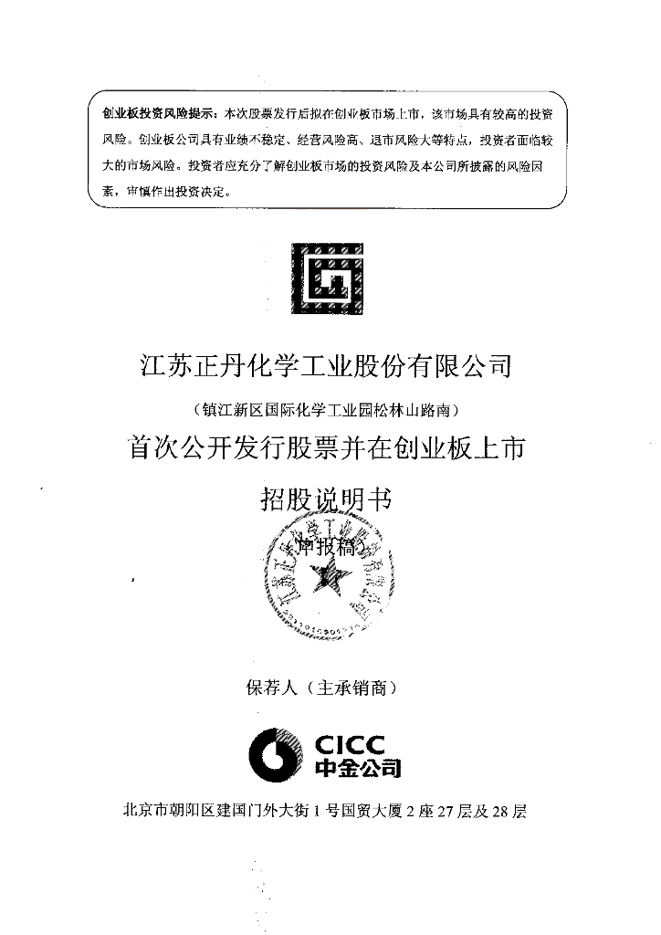 江苏正丹化学工业股份有限公司深交所创业板IPO上市招股说明书