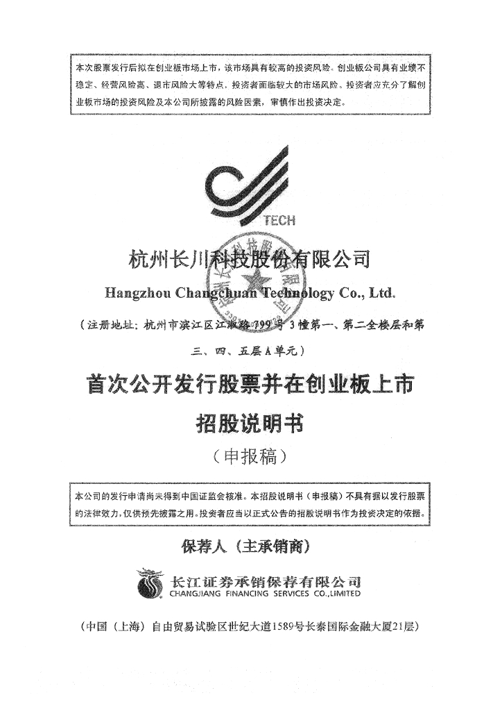 杭州长川科技股份有限公司深交所创业板IPO上市招股说明书
