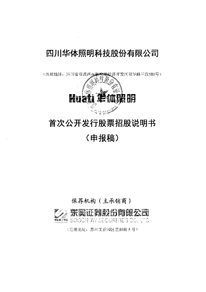四川华体照明科技股份有限公司上交所主板IPO上市招股说明书