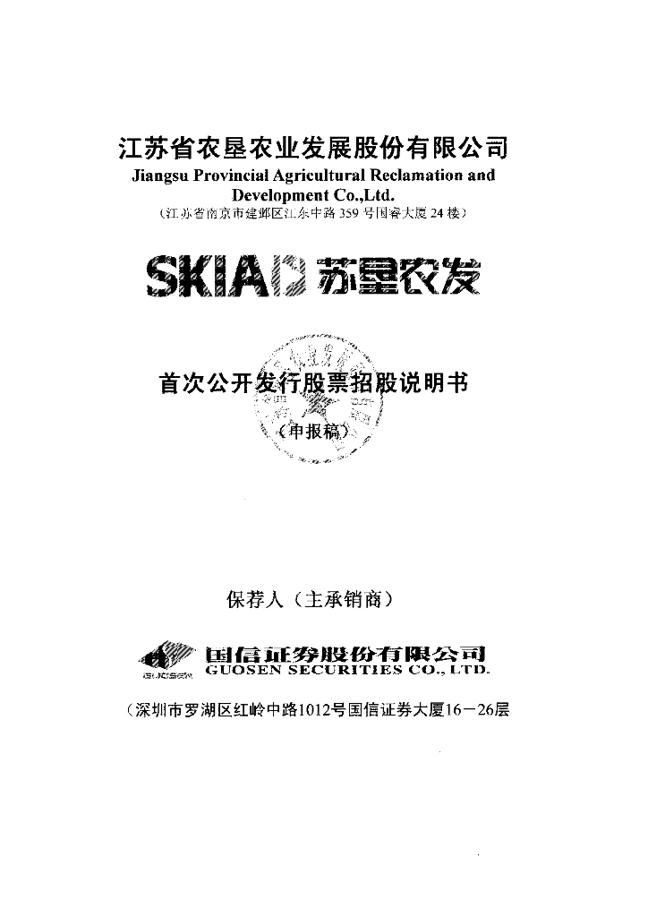 江苏省农垦农业发展股份有限公司上交所主板IPO上市招股说明书
