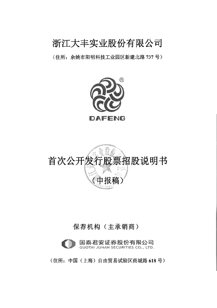 浙江大丰实业股份有限公司上交所主板IPO上市招股说明书