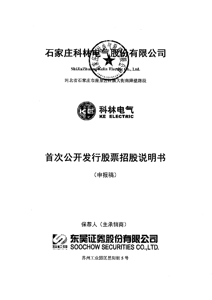 石家庄科林电气股份有限公司上交所主板IPO上市招股说明书