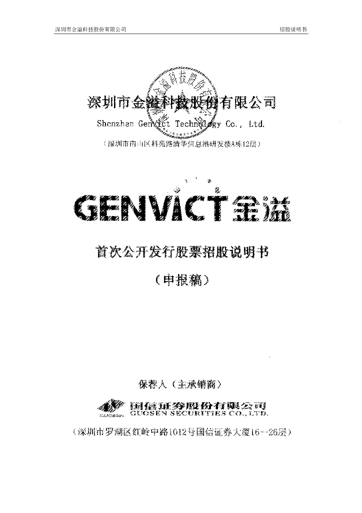 深圳市金溢科技股份有限公司深交所主板IPO上市招股说明书