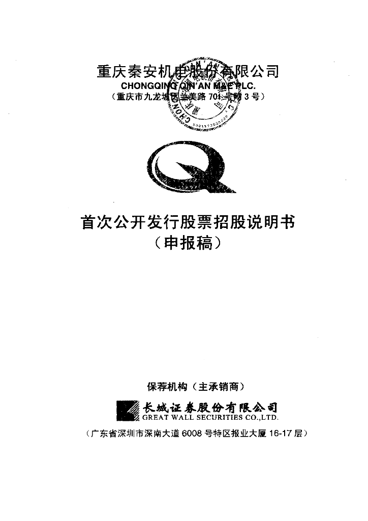重庆秦安机电股份有限公司上交所主板IPO上市招股说明书